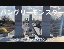 【伊藤じろう】ハングリーモンスター　踊ってみた【ゆきみだいふく】