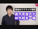 自民党の高市政調会長、林外相を一喝【緊迫のウクライナ情勢】