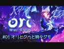 #01　オリとクゥと時々グモ『Ori and the Will of the Wisps』