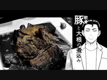 豚軟骨と大根の煮込み 風見、飯の記憶。