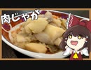 【料理】霊夢と愉快な仲間たちが肉じゃがを作ったよ！【ゆっくり実況】