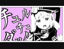 【Synthesizer V】琴葉葵のチュルリラ・チュルリラ・ダッダッダ！【歌うボイスロイド】