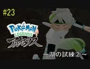 ポケモンアルセウス初見実況#23『湖の試練②』【女性実況 】