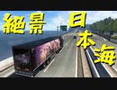 【ETS2 Project Japan】ペーパー歴10年が大型トラックで日本国内旅行 第２回【実況プレイ】
