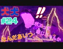 [2人実況] 2匹で1匹❕❓　ハイテンションな2人が協力プレイ！ パート23　[犬犬]