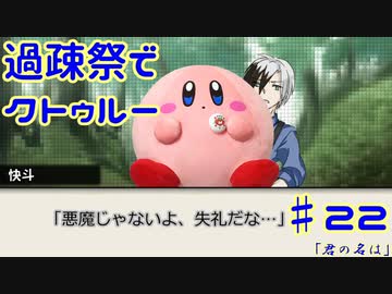 【ゆっくりTRPG】過疎祭でクトゥルー【クトゥルフ神話TRPG】22話