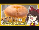 【料理】霊夢と愉快な仲間たちがかぼちゃのシフォンケーキを作ったよ！【ゆっくり実況】