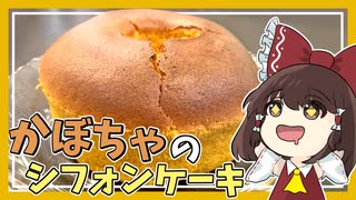 【料理】霊夢と愉快な仲間たちがかぼちゃのシフォンケーキを作ったよ！【ゆっくり実況】