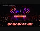 【ニコカラ】DRAMATIC NONFICTION [Live映像] (vc)