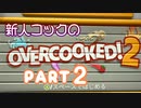 二人でオーバークック！Part2