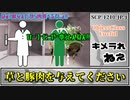 【ゆっくり解説】SCP-1210-JP-J キメラれねぇ (SCP解説とはSCPを解説することであるシリーズ)