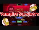 【ゆっくり実況】Vampire Survivors