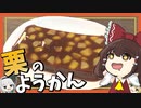 【料理】霊夢と愉快な仲間たちが栗のようかんを作ったよ！【ゆっくり実況】