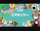 【ゆっくり実況】いーちゃんのアソビ大全51！part41[エアホッケー]