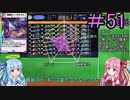 【デュエプレ】茜ちゃんの気まぐれデュエル　＃51【VOICEROID実況】
