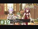 【実況】ソフィーのアトリエDXをまったりプレイ part19