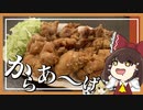 【料理】霊夢と愉快な仲間たちが鶏の唐揚げを作ったよ！【ゆっくり実況】