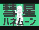 彗星ハネムーン　歌ってみた[るるる]
