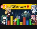 【マリオメーカー２】４人でゴリ押しみんなであそぶpart7【VOICEROID実況】
