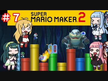 【マリオメーカー２】４人でゴリ押しみんなであそぶpart7【VOICEROID実況】