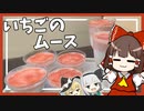 【料理】霊夢と愉快な仲間たちがいちごのムースを作ったよ！【ゆっくり実況】