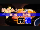 紲星あかりと旅酒　別府編