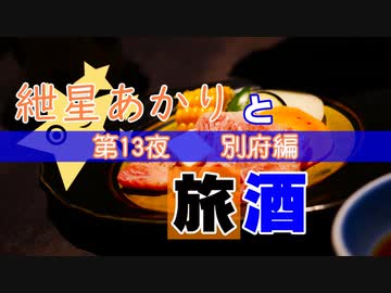 紲星あかりと旅酒　別府編