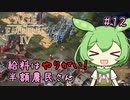 【AOE4】ずんだもんが帝国を興すのだ！＃１２