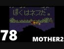 【のんびり実況】MOTHER2【PART78】