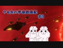 【Stellaris】やる夫の宇宙放浪記 #3