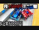 月1500円ミニ四駆でガチバトルをする動画【いま6000円】