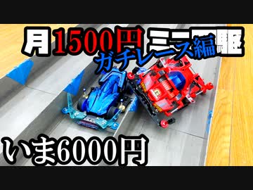 月1500円ミニ四駆でガチバトルをする動画【いま6000円】
