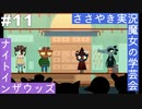 【ASMR実況】囁き声でナイトインザウッズをのんびりやっていく人生設計Part１１