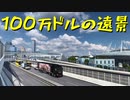 【ETS2 Project Japan】ペーパー歴10年が大型トラックで日本国内旅行 第４回【実況プレイ】
