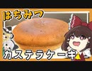 【料理】霊夢と愉快な仲間たちがはちみつカステラケーキを作ったよ！【ゆっくり実況】
