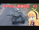 【World of Tanks】マキちゃん戦車日記　#3