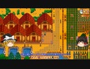 【Stardew Valley】 マオののんびり農場日誌２ 【ゆっくり実況】その173
