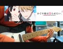 【かぐや様は告らせたいOP】「ラブ・ドラマティック」弾いてみた。