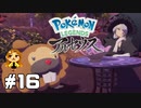【Pokémon LEGENDS アルセウス】Perfect Tea Time  #16
