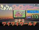 きょうのワンコンテニュー『コナミワイワイワールド』