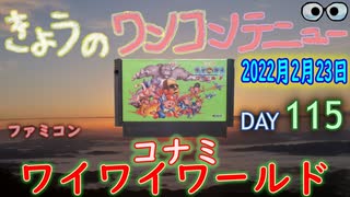 きょうのワンコンテニュー『コナミワイワイワールド』