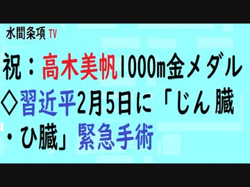 第472回『祝：高木美帆1000m金メダル◇習近平2月5日に「じん臓・ひ臓」緊急手術』【水間条項TV会員動画】