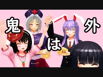 鬼は外