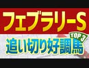 フェブラリーSの追い切り診断！ 抜群の動きを見せたのは●●●だ！！