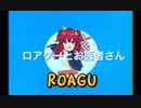 ロアグー