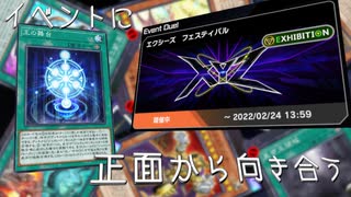 【遊戯王マスターデュエル】イベント開幕！　エクシーズ型ジェネレイドで正々堂々と勝利せよ！