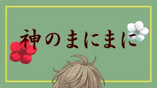 (旧版)【祝誕生日】神のまにまに【オリバー教授】