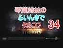 【Escape from Tarkov】琴葉姉妹のふいんきでタルコフ34【VOICEROID実況】