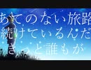 僕の旅／鏡音レン
