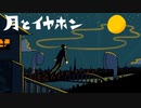 アルティメットワタナベ - 月とイヤホン (feat.VY1) Official Video